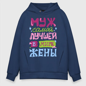Мужское худи Oversize хлопок с принтом Муж самой лучшей жены в городе Новоалтайск, френч-терри — 70% хлопок, 30% полиэстер. Мягкий теплый начес внутри —100% хлопок | боковые карманы, эластичные манжеты и нижняя кромка, капюшон на магнитной кнопке | жена | лучшая в мире | любовь | молодожены | муж | свадьба