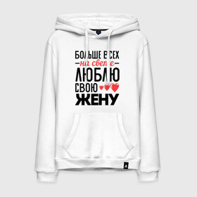 Мужская толстовка хлопок с принтом Люблю свою жену в городе Новоалтайск, френч-терри, мягкий теплый начес внутри (100% хлопок) | карман-кенгуру, эластичные манжеты и нижняя кромка, капюшон с подкладом и шнурком | жена | любовь | молодожены | свадьба | сердце
