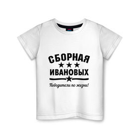 Детская футболка хлопок с принтом Сборная Ивановых в городе Новоалтайск, 100% хлопок | круглый вырез горловины, полуприлегающий силуэт, длина до линии бедер | дети | жена | иванов | муж | побелитель | сборная | семья