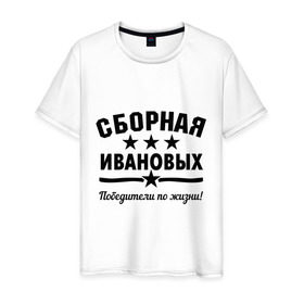 Мужская футболка хлопок с принтом Сборная Ивановых в городе Новоалтайск, 100% хлопок | прямой крой, круглый вырез горловины, длина до линии бедер, слегка спущенное плечо. | дети | жена | иванов | муж | побелитель | сборная | семья