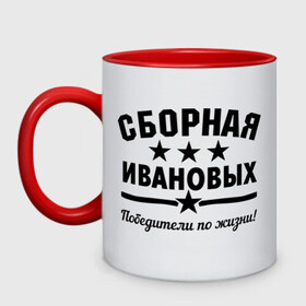 Кружка двухцветная с принтом Сборная Ивановых в городе Новоалтайск, керамика | объем — 330 мл, диаметр — 80 мм. Цветная ручка и кайма сверху, в некоторых цветах — вся внутренняя часть | дети | жена | иванов | муж | побелитель | сборная | семья