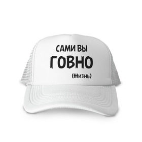 Кепка тракер с сеткой с принтом Сами вы говно (жизнь) в городе Новоалтайск, трикотажное полотно; задняя часть — сетка | длинный козырек, универсальный размер, пластиковая застежка | жизнь | цитата