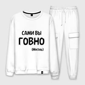 Мужской костюм хлопок с принтом Сами вы говно (жизнь) в городе Новоалтайск, 100% хлопок | на свитшоте круглая горловина, мягкая резинка по низу. Брюки заужены к низу, на них два вида карманов: два “обычных” по бокам и два объемных, с клапанами, расположенные ниже линии бедра. Брюки с мягкой трикотажной резинкой на поясе и по низу штанин. В поясе для дополнительного комфорта — широкие завязки | жизнь | цитата