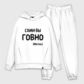 Мужской костюм хлопок OVERSIZE с принтом Сами вы говно (жизнь) в городе Новоалтайск,  |  | жизнь | цитата
