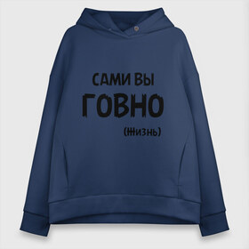 Женское худи Oversize хлопок с принтом Сами вы говно (жизнь) в городе Новоалтайск, френч-терри — 70% хлопок, 30% полиэстер. Мягкий теплый начес внутри —100% хлопок | боковые карманы, эластичные манжеты и нижняя кромка, капюшон на магнитной кнопке | жизнь | цитата
