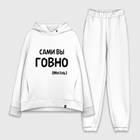 Женский костюм хлопок Oversize с принтом Сами вы говно (жизнь) в городе Новоалтайск,  |  | жизнь | цитата