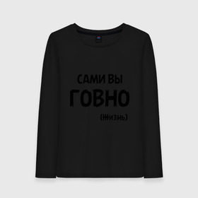 Женский лонгслив хлопок с принтом Сами вы говно (жизнь) в городе Новоалтайск, 100% хлопок |  | жизнь | цитата