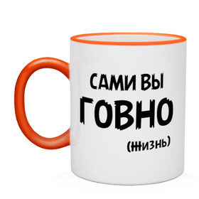 Кружка двухцветная с принтом Сами вы говно (жизнь) в городе Новоалтайск, керамика | объем — 330 мл, диаметр — 80 мм. Цветная ручка и кайма сверху, в некоторых цветах — вся внутренняя часть | жизнь | цитата