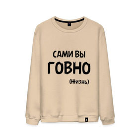 Мужской свитшот хлопок с принтом Сами вы говно (жизнь) в городе Новоалтайск, 100% хлопок |  | жизнь | цитата