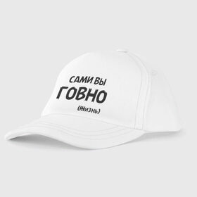 Детская бейсболка с принтом Сами вы говно (жизнь) в городе Новоалтайск, 100% хлопок | классический козырек, металлическая застежка-регулятор размера | жизнь | цитата