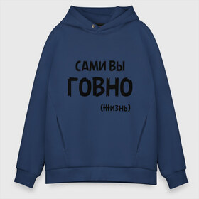 Мужское худи Oversize хлопок с принтом Сами вы говно (жизнь) в городе Новоалтайск, френч-терри — 70% хлопок, 30% полиэстер. Мягкий теплый начес внутри —100% хлопок | боковые карманы, эластичные манжеты и нижняя кромка, капюшон на магнитной кнопке | жизнь | цитата