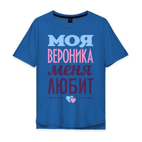 Мужская футболка хлопок Oversize с принтом Вероника меня любит в городе Новоалтайск, 100% хлопок | свободный крой, круглый ворот, “спинка” длиннее передней части | love | вероника | любовь | ника | сердце | чувства