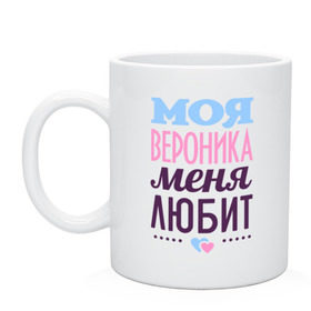 Кружка с принтом Вероника меня любит в городе Новоалтайск, керамика | объем — 330 мл, диаметр — 80 мм. Принт наносится на бока кружки, можно сделать два разных изображения | love | вероника | любовь | ника | сердце | чувства