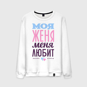 Мужской свитшот хлопок с принтом Женя меня любит в городе Новоалтайск, 100% хлопок |  | love | евгения | женя | любовь | сердце | чувства