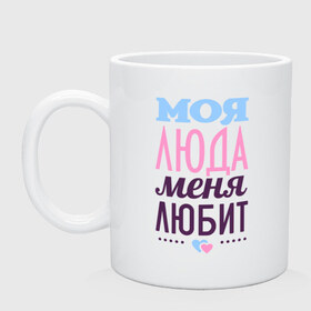 Кружка с принтом Люда меня любит в городе Новоалтайск, керамика | объем — 330 мл, диаметр — 80 мм. Принт наносится на бока кружки, можно сделать два разных изображения | love | любовь | люда | людмила | сердце | чувства