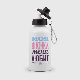 Бутылка спортивная с принтом Яночка меня любит в городе Новоалтайск, металл | емкость — 500 мл, в комплекте две пластиковые крышки и карабин для крепления | love | любовь | сердце | чувства | яна | яночка