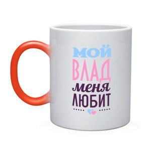 Кружка хамелеон с принтом Влад меня любит в городе Новоалтайск, керамика | меняет цвет при нагревании, емкость 330 мл | love | влад | владислав | любовь | сердце | чувства