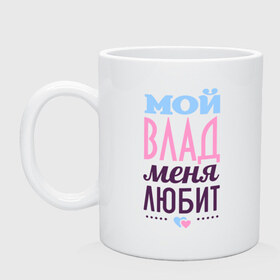 Кружка с принтом Влад меня любит в городе Новоалтайск, керамика | объем — 330 мл, диаметр — 80 мм. Принт наносится на бока кружки, можно сделать два разных изображения | love | влад | владислав | любовь | сердце | чувства