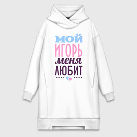 Платье-худи хлопок с принтом Игорь меня любит в городе Новоалтайск,  |  | love | игорь | любовь | сердце | чувства