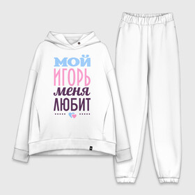 Женский костюм хлопок Oversize с принтом Игорь меня любит в городе Новоалтайск,  |  | love | игорь | любовь | сердце | чувства