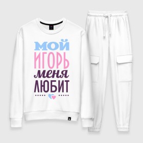 Женский костюм хлопок с принтом Игорь меня любит в городе Новоалтайск, 100% хлопок | на свитшоте круглая горловина, мягкая резинка по низу. Брюки заужены к низу, на них два вида карманов: два 