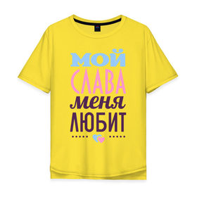 Мужская футболка хлопок Oversize с принтом Слава меня любит в городе Новоалтайск, 100% хлопок | свободный крой, круглый ворот, “спинка” длиннее передней части | love | вячеслав | любовь | сердце | слава | чувства