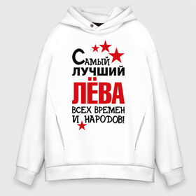 Мужское худи Oversize хлопок с принтом Самый лучший Лева в городе Новоалтайск, френч-терри — 70% хлопок, 30% полиэстер. Мягкий теплый начес внутри —100% хлопок | боковые карманы, эластичные манжеты и нижняя кромка, капюшон на магнитной кнопке | времен | лев | лёва | народов | самый лучший