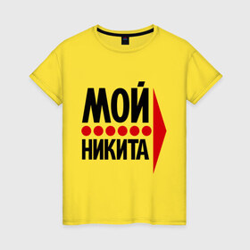 Женская футболка хлопок с принтом Мой Никита в городе Новоалтайск, 100% хлопок | прямой крой, круглый вырез горловины, длина до линии бедер, слегка спущенное плечо | мой | никита | стрелка