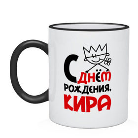 Кружка двухцветная с принтом С днём рождения, Кира в городе Новоалтайск, керамика | объем — 330 мл, диаметр — 80 мм. Цветная ручка и кайма сверху, в некоторых цветах — вся внутренняя часть | кира | с днем рождения