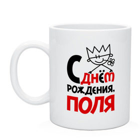 Кружка с принтом С днём рождения, Поля в городе Новоалтайск, керамика | объем — 330 мл, диаметр — 80 мм. Принт наносится на бока кружки, можно сделать два разных изображения | полина | поля | с днем рождения