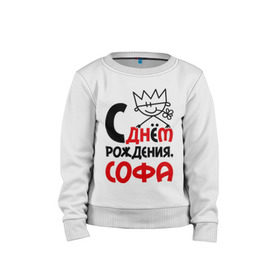 Детский свитшот хлопок с принтом С днём рождения, Софа в городе Новоалтайск, 100% хлопок | круглый вырез горловины, эластичные манжеты, пояс и воротник | с днем рождения | софа | софия | софья