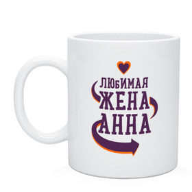 Кружка с принтом Любимая жена Анна в городе Новоалтайск, керамика | объем — 330 мл, диаметр — 80 мм. Принт наносится на бока кружки, можно сделать два разных изображения | анна | любимая жена | любовь | молодоженам | пара | подарок | сердца