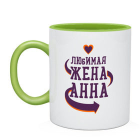 Кружка двухцветная с принтом Любимая жена Анна в городе Новоалтайск, керамика | объем — 330 мл, диаметр — 80 мм. Цветная ручка и кайма сверху, в некоторых цветах — вся внутренняя часть | анна | любимая жена | любовь | молодоженам | пара | подарок | сердца