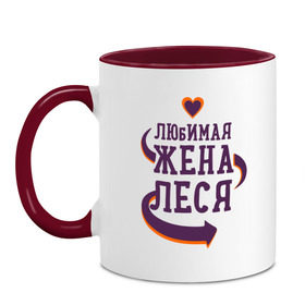 Кружка двухцветная с принтом Любимая жена Леся в городе Новоалтайск, керамика | объем — 330 мл, диаметр — 80 мм. Цветная ручка и кайма сверху, в некоторых цветах — вся внутренняя часть | леся | любимая жена | любовь | молодоженам | пара | подарок | сердца