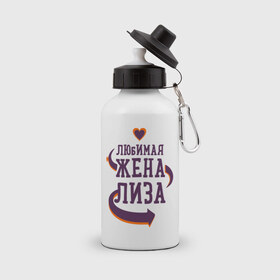 Бутылка спортивная с принтом Любимая жена Лиза в городе Новоалтайск, металл | емкость — 500 мл, в комплекте две пластиковые крышки и карабин для крепления | лиза | любимая жена | любовь | молодоженам | пара | подарок | сердца