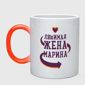 Кружка хамелеон с принтом Любимая жена Марина в городе Новоалтайск, керамика | меняет цвет при нагревании, емкость 330 мл | любимая жена | любовь | марина | молодоженам | пара | подарок | сердца