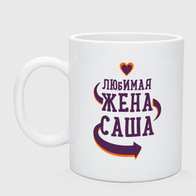 Кружка с принтом Любимая жена Саша в городе Новоалтайск, керамика | объем — 330 мл, диаметр — 80 мм. Принт наносится на бока кружки, можно сделать два разных изображения | 
