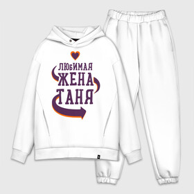 Мужской костюм хлопок OVERSIZE с принтом Любимая жена Таня в городе Новоалтайск,  |  | любимая жена | любовь | молодоженам | пара | подарок | сердца | таня