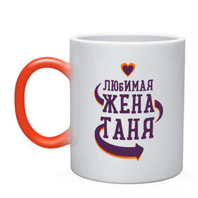 Кружка хамелеон с принтом Любимая жена Таня в городе Новоалтайск, керамика | меняет цвет при нагревании, емкость 330 мл | любимая жена | любовь | молодоженам | пара | подарок | сердца | таня