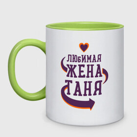 Кружка двухцветная с принтом Любимая жена Таня в городе Новоалтайск, керамика | объем — 330 мл, диаметр — 80 мм. Цветная ручка и кайма сверху, в некоторых цветах — вся внутренняя часть | Тематика изображения на принте: любимая жена | любовь | молодоженам | пара | подарок | сердца | таня