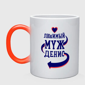 Кружка хамелеон с принтом Любимый муж Денис в городе Новоалтайск, керамика | меняет цвет при нагревании, емкость 330 мл | денис | женатые | любимый муж | любовь | молодоженам | парам | подарок | сердечки | сердца