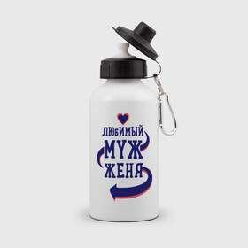 Бутылка спортивная с принтом Любимый муж Женя в городе Новоалтайск, металл | емкость — 500 мл, в комплекте две пластиковые крышки и карабин для крепления | женатые | женя | любимый муж | любовь | молодоженам | парам | подарок | сердечки | сердца