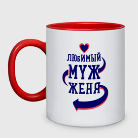Кружка двухцветная с принтом Любимый муж Женя в городе Новоалтайск, керамика | объем — 330 мл, диаметр — 80 мм. Цветная ручка и кайма сверху, в некоторых цветах — вся внутренняя часть | женатые | женя | любимый муж | любовь | молодоженам | парам | подарок | сердечки | сердца