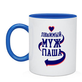 Кружка двухцветная с принтом Любимый муж Паша в городе Новоалтайск, керамика | объем — 330 мл, диаметр — 80 мм. Цветная ручка и кайма сверху, в некоторых цветах — вся внутренняя часть | женатые | любимый муж | любовь | молодоженам | парам | паша | подарок | сердечки | сердца