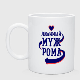 Кружка с принтом Любимый муж Рома в городе Новоалтайск, керамика | объем — 330 мл, диаметр — 80 мм. Принт наносится на бока кружки, можно сделать два разных изображения | женатые | любимый муж | любовь | молодоженам | парам | подарок | рома | сердечки | сердца