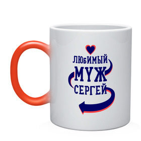 Кружка хамелеон с принтом Любимый муж Сергей в городе Новоалтайск, керамика | меняет цвет при нагревании, емкость 330 мл | Тематика изображения на принте: женатые | любимый муж | любовь | молодоженам | парам | подарок | сердечки | сердца