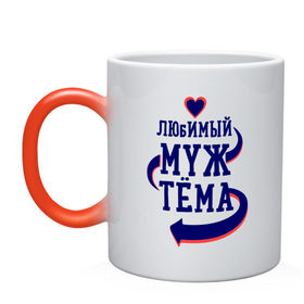 Кружка хамелеон с принтом Любимый муж Тёма в городе Новоалтайск, керамика | меняет цвет при нагревании, емкость 330 мл | Тематика изображения на принте: артем | женатые | любимый муж | любовь | молодоженам | парам | подарок | сердечки | сердца | тёма
