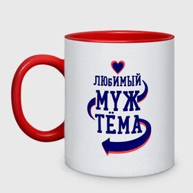 Кружка двухцветная с принтом Любимый муж Тёма в городе Новоалтайск, керамика | объем — 330 мл, диаметр — 80 мм. Цветная ручка и кайма сверху, в некоторых цветах — вся внутренняя часть | артем | женатые | любимый муж | любовь | молодоженам | парам | подарок | сердечки | сердца | тёма
