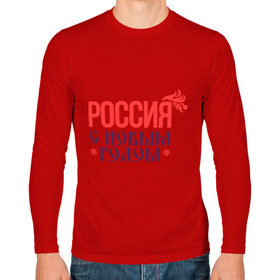 Мужской лонгслив хлопок с принтом Россия с новым годом в городе Новоалтайск, 100% хлопок |  | 2015 | новый год | праздник | россия | снежинка