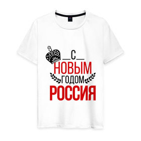 Мужская футболка хлопок с принтом Россия с новым годом в городе Новоалтайск, 100% хлопок | прямой крой, круглый вырез горловины, длина до линии бедер, слегка спущенное плечо. | 2015 | корона | новый год | праздник | россия